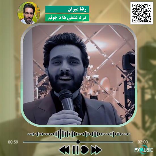 دانلود آهنگ درد عشقی ها د جونم رضا میران